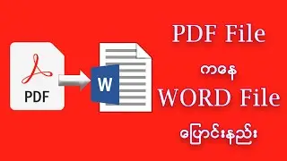 PDF မှ Word ပြောင်းနည်း | How to convert PDF to Word 2023 Tutorials