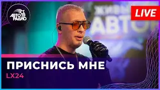 Lx24 - Приснись Мне (LIVE @ Авторадио)