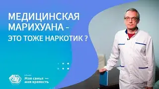 Медицинская марихуана это тоже наркотик? | Наркологическая клиника МСМК