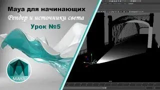 5. Maya для начинающих. Рендер и источники света в Autodesk Maya.