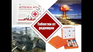 Средства от радиации