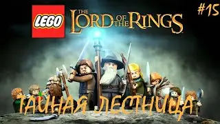 LEGO The Lord of the Rings Прохождение - Эпизод 15 - ТАЙНАЯ ЛЕСТНИЦА