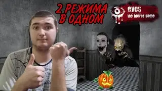2 режима в ОДНОЙ игре! Режимы сладость или гадость и двойная неприятность в Eyes The Horror game!
