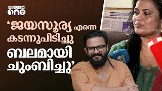 'ജയസൂര്യ എന്നെ കടന്നുപിടിച്ചു... ബലമായി ചുംബിച്ചു' | JAYASURIYA