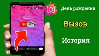 Как получить поздравления с днем ​​рождения в Instagram Story | Instagram Birthday Story