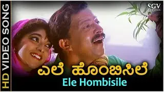 Ele Hombisile Video Song - Halunda Thavaru | Dr.Vishnuvardhan | Sithara | Hamsalekha