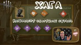 ХАГА ЛЕТАЕТ ПО КАРТЕ И КОШМАРИТ ВЫЖИВШИХ Dead by Daylight (ДБД)