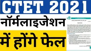 CTET 2021|NORMALIZATION IN CTET|WILL NORMALIZATION HAPPEN IN CTET 2021|CTET 2021 ONLINE EXAM PROCESS