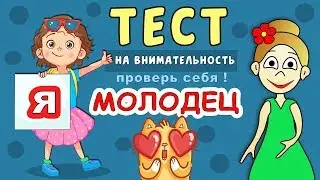 ТЕСТЫ на ВНИМАТЕЛЬНОСТЬ 😳🤣🤣  " Я- МОЛОДЕЦ"  (Тестыдля детей )