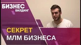 Как добиться успеха в МЛМ бизнесе. Секрет МЛМ бизнеса. Успех в МЛМ