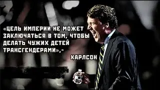 Гендерная идеология в школах США. Недискриминация. ЛГБТ. Карлсон. Выборы Президента США. Вигиринский