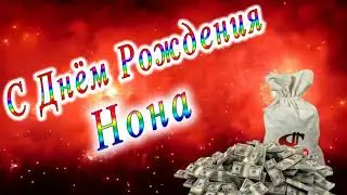 С Днём Рождения Нона