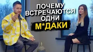 Всего 5 ПРИЧИН, почему девушкам встречаются не те мужчины!