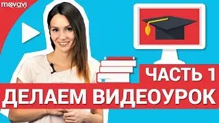 Как создать свой собственный видеоурок? - Часть 1