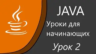 Уроки Java для начинающих. Установка JDK и IntelliJ IDEA