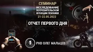 Потребительская функция психики | Отчёт I дня семинара 21-22.05.2022 | PhD Олег Мальцев