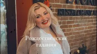 Как гадают психологи на Рождество, сочельник и все остальные дни года 😁