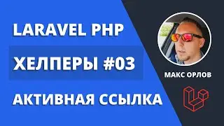 Мои функции хелперы 03 Активная ссылка (Laravel Helpers Active Link)