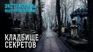 Тайны, погребенные вместе с мертвецами – Экстрасенсы ведут расследование