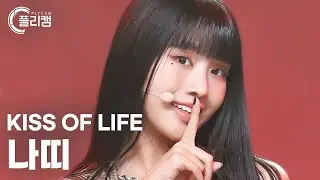 [플리캠 4K] KISS OF LIFE NATTY 'Shhh(쉿)' (키스오브라이프 나띠 직캠) l Simply K-Pop CON-TOUR Ep.578