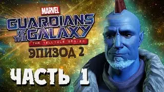 СТРАЖИ ГАЛАКТИКИ: Эпизод 2 - #1 Йонду | Guardians of the Galaxy Telltale Series