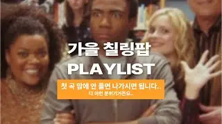 Playlist 🍂 우리만 아는 잔잔바리 칠링바리 가을팝플리 🍂 (good vibes only!)