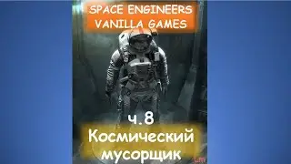 ч.8  Полёт к Земле и уничтожение пиратской базы.Space engineers Основы выживания.Learning To Survive