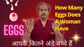 How Many Eggs Do Women Have During Their Lifetime|आपके कितने अंडे बच्चे हैं|Dr.Sunil Jindal