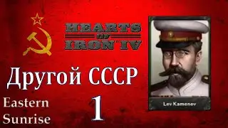 Другой СССР - РСФСР Каменева в Heart's of Iron IV (Eastern Sunrise) - ч. 1