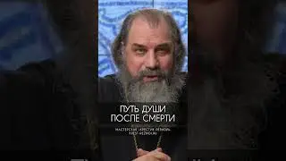 Путь души после смерти | Протоиерей Александр Никольский