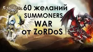 60 желаний в Summoners War