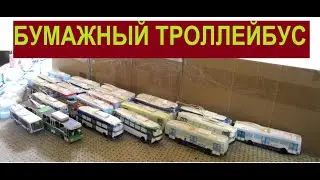 Бумажные троллейбусы без разверток. Новое место(депо) для стоянки троллейбусов