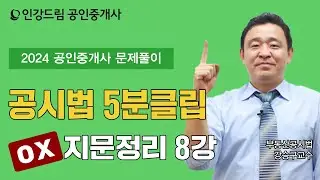 [인강드림 5분클립] 2024년 강승구 부동산공시법 