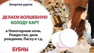 ♦️ ИСПОЛНЯЕМ ЖЕЛАНИЯ - ВОЛШЕБНАЯ КОЛОДА КАРТ - БУБНЫ