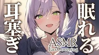 ASMR Cozy Ear Cupping ♡ Gentle Pressure for Sleep ♡ Japanese Whispers [KU100]