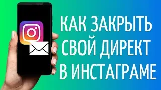 Как закрыть Директ Инстаграм