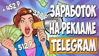 Сколько удалось заработать с рекламы в TELEGRAM