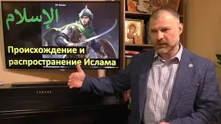 История религий. Происхождение и распространение Ислама