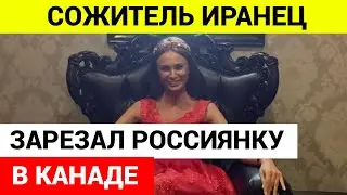 В Канаде жестоко убили россиянку