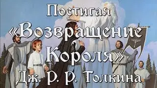 Тайны Средиземья: постигая 