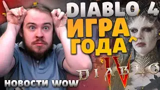 DIABLO 4 ИГРА ГОДА НОВОСТИ WOW 10.1 ВОВ WOW DRAGONFLIGHT IVELKNOW