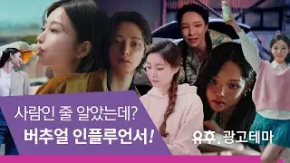 [퀴즈] 여기 광고 중 진짜 사람은 몇 명이 등장할까? K-버추얼 인플루언서 광고 (한유아, 로지, 루이) ㅣ Korean Virtual Influence Commercial