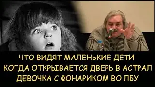 ✅ Н.Левашов. Что видят маленькие дети. Когда открывается дверь в астрал. Девочка с фонариком во лбу