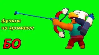 Бравл Старс БО футаж на хромакее.Brawl stars BO footage on chromakey.