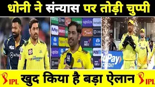 Breaking News : धोनी ने संन्यास पर तोड़ी चुप्पी, खुद किया है बड़ा ऐलान // CSK Win IPL 2023