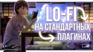 ЧИЛЛОВЫЙ LO-FI БИТ НА СТАНДАРТНЫХ ПЛАГИНАХ + FLP│КАК НАПИСАТЬ LO-FI БИТ РАЗБОР ЖАНРА В FL STUDIO 20