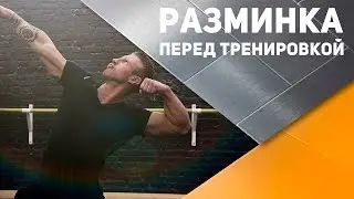 Универсальная разминка перед тренировкой [Спортивный Бро]