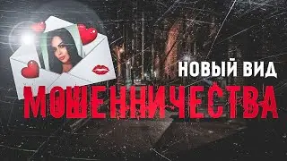 НОВЫЙ ВИД МОШЕННИЧЕСТВА НА САЙТЕ ЗНАКОМСТВ. КАК МЕНЯ ФЕМКИ РАЗВЕСТИ ПЫТАЛИСЬ