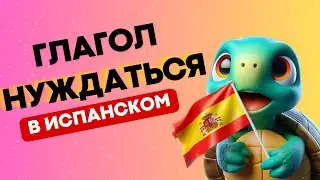 ГЛАГОЛ "НУЖДАТЬСЯ" В ИСПАНСКОМ ЯЗЫКЕ!!!