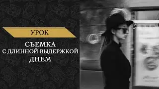 Съемка с длинной выдержкой днем